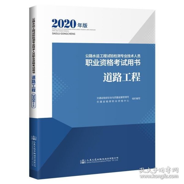 公路水运工程试验检测专业技术人员职业资格考试用书道路工程（2020年版）