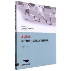 足球运动科学训练与后备人才培养研究