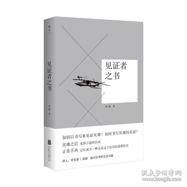 见证者之书 凌越北京联合出版有限公司9787559642110