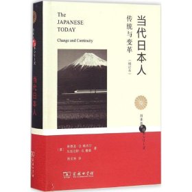 当代日本人:传统与变革(增订本) (美)埃德温·O.赖肖尔(Edwin O.R