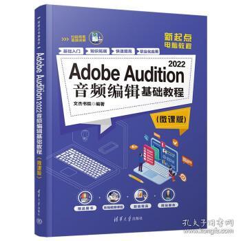 Adobe Audition 2022音频编辑基础教程（微课版）