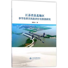 江苏省苏北地区季节性旱灾风险评价与预测研究