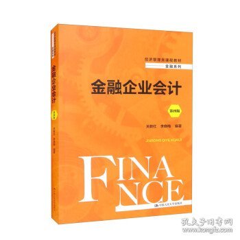 金融企业会计（第四版）（经济管理类课程教材·金融系列）