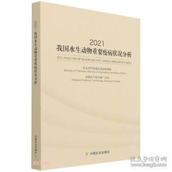 2021我国水生动物重要疫病状况分析 9787109287839 崔利锋 编 中