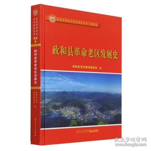 政和县革命老区发展史/全国革命老区县发展史丛书——福建卷