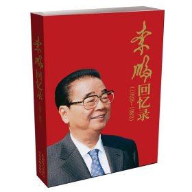 李鹏回忆录（1928-1983）