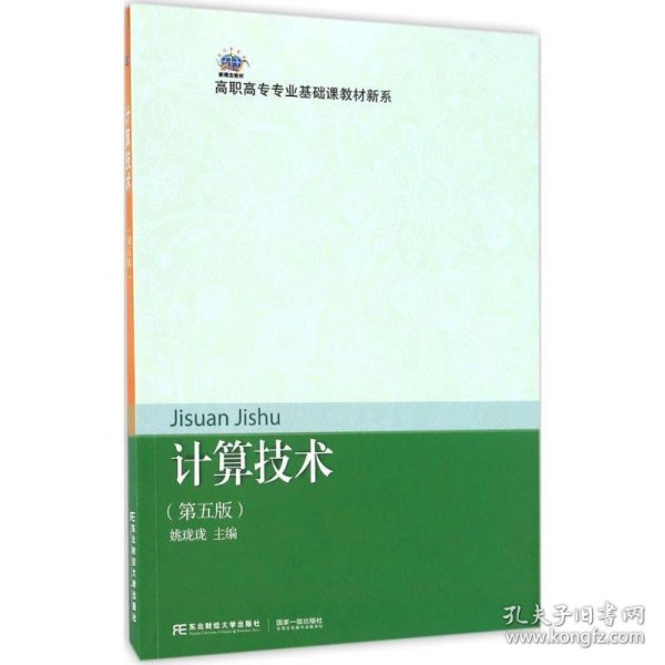 计算技术(第5版) 姚珑珑东北财经大学出版社有限责任公司