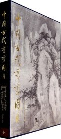 中国古代书画图目:十 中国古代书画鉴定组 编文物出版社