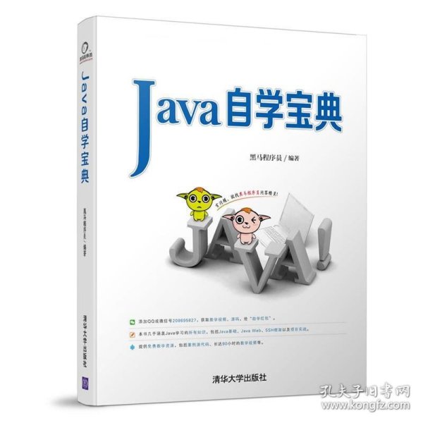 Java自学宝典 黑马程序员清华大学出版社9787302475415