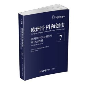 欧洲骨科和创伤：欧洲骨科学与创伤学联合会教材（第7卷）