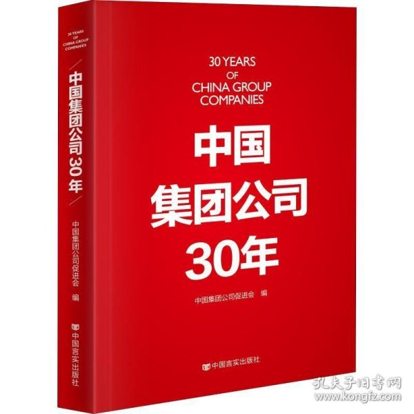 中国集团公司30年