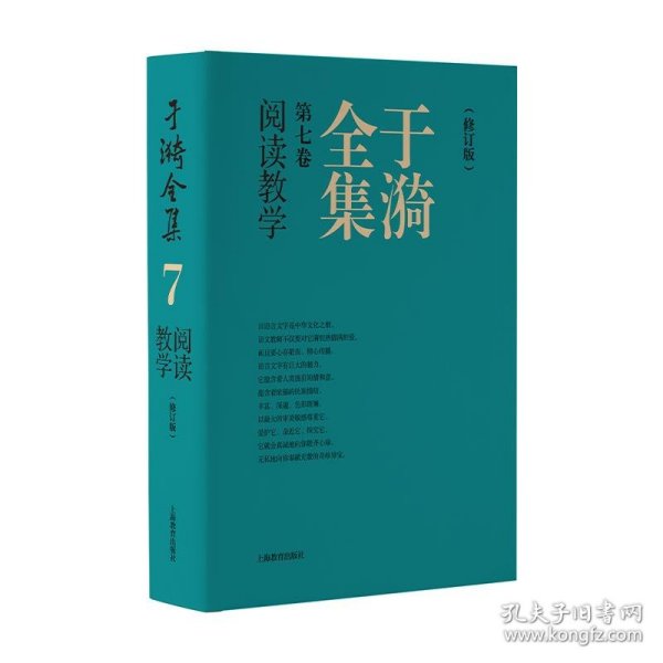 于漪全集   7  阅读教学（修订版）