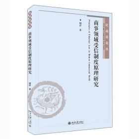 商事领域受信制度原理研究