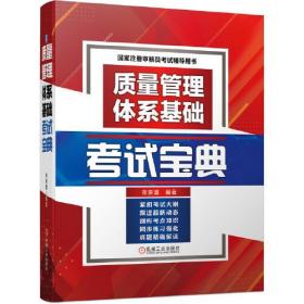 质量管理体系基础考试宝典