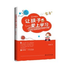 让孩子爱上学习：从呼吸开始再造孩子的学习习性