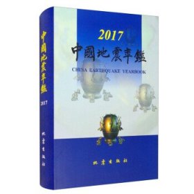 中国地震年鉴（2017）
