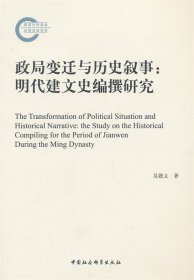 政局变迁与历史叙事:明代建文史编撰研究:the study on the histo