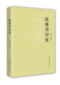 陈独秀印象 丁晓平中共党史出版社9787509832752