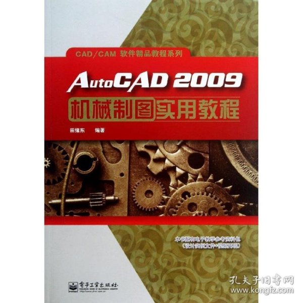 AutoCAD 2009机械制图实用教程 田绪东　编著电子工业出版社
