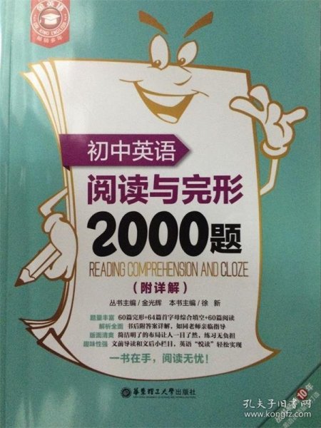 金英语：初中英语阅读与完形2000题