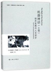 机器神话:上卷:技术发展与人文进步:Technics and human developm