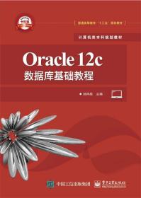 Oracle12c数据库基础教程