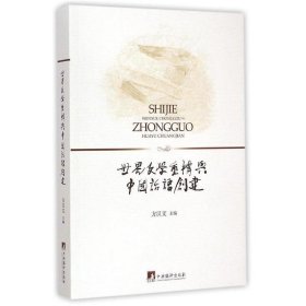 世界文学重构与中国话语创建