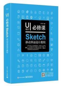 UI设计必修课：Sketch移动界面设计教程（全彩）（含DVD光盘1张）