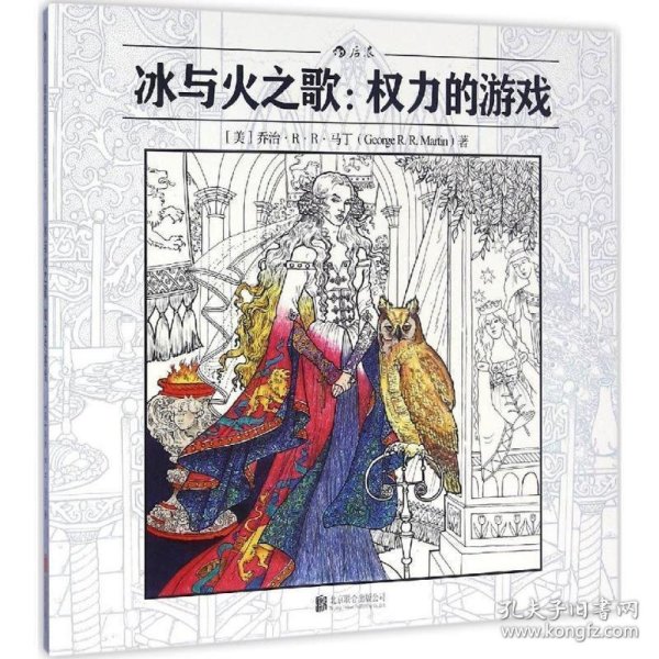 冰与火之歌：权力的游戏 (美)乔治R.R马丁北京联合出版公司