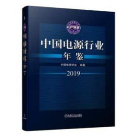 中国电源行业年鉴(2019)9787111632542晏溪书店