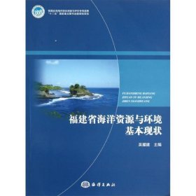 福建省海洋资源与环境基本现状 吴耀建 编海洋出版社