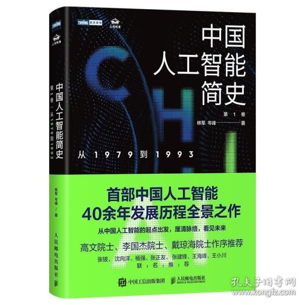 中国人工智能简史 从1979到1993 ChatGPT时代应了解的中国AI史诗