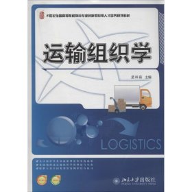 运输组织学/21世纪全国高等院校物流专业创新型应用人才培养规划教材