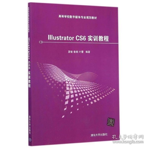 Illustrator CS6 实训教程/高等学校数字媒体专业规划教材