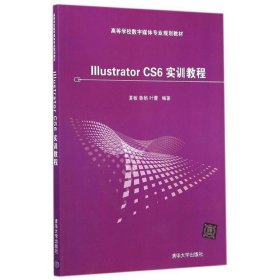 Illustrator CS6 实训教程/高等学校数字媒体专业规划教材