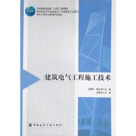 建筑电气工程施工技术 巫春玲,裴以军中国建筑工业出版社