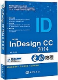 中文版InDesign CC 2014互动教程