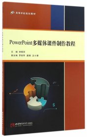 PowerPoint多媒体课件制作教程 钟晓燕主编西南师范大学出版社