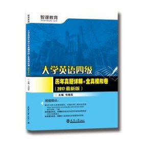 （2017最新版）大学英语四级历年真题详解+全真模拟卷（分社）