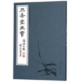 三希堂画宝（兰谱大观·卷1）/中国古代经典画谱集成