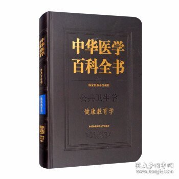 中华医学百科全书·健康教育学