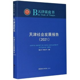 天津社会发展报告(2021)/天津蓝皮书