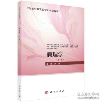 病理学 周洁科学出版社9787030753410