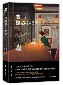 费马终定理 【日】日冲樱皮百花洲文艺出版社9787550023505