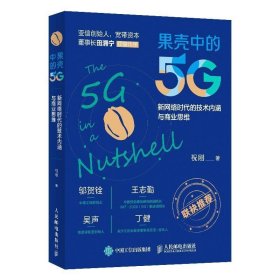 果壳中的5G 新网络时代的技术内涵与商业思维