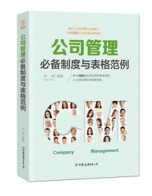 公司管理必备制度与表格范例：超过120幅高效实用的表格范例，让公司管理变得有规可循