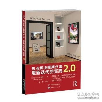 焦点解决短期疗法：更新迭代的实践2.0