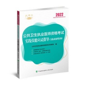 公共卫生执业医师资格考试实践技能应试指导（含执业助理医师）（2022年）