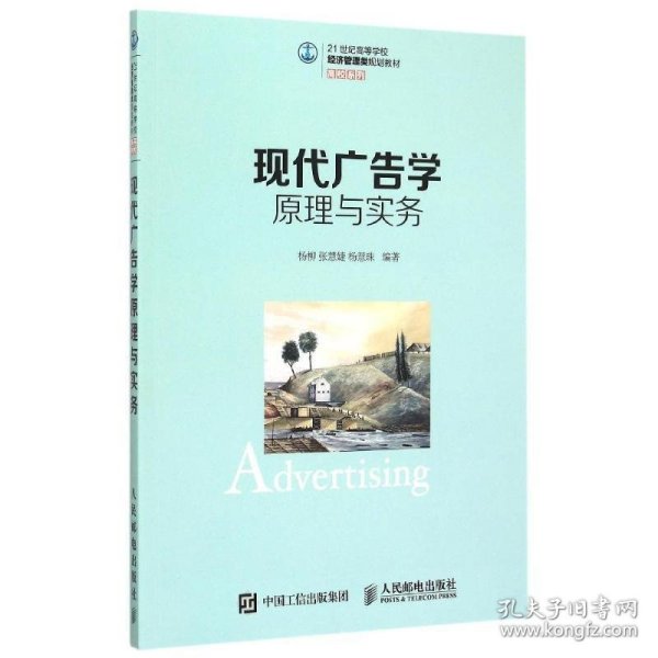 现代广告学原理与实务 杨柳 张慧婕 杨慧珠人民邮电出版社