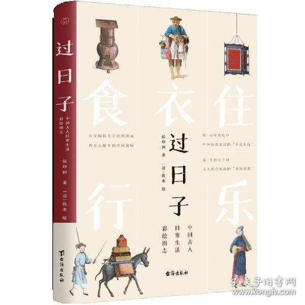 过日子：中国古人日常生活彩绘图志